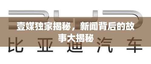 壹媒独家揭秘,新闻背后的故事大揭秘