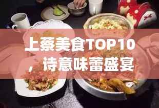 上蔡美食TOP10,诗意味蕾盛宴,不容错过的美食排名!