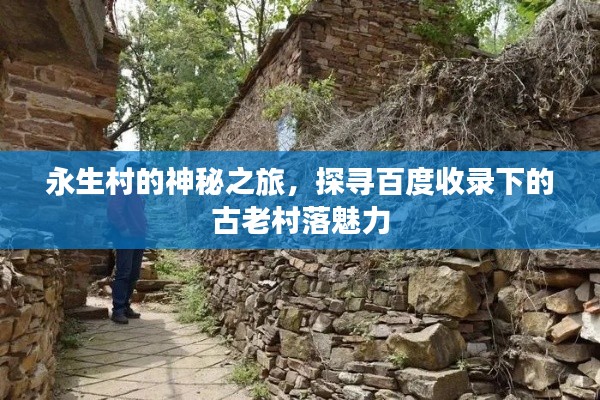 永生村的神秘之旅,探寻百度收录下的古老村落魅力