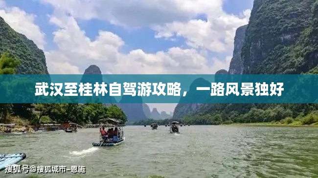 武汉至桂林自驾游攻略,一路风景独好