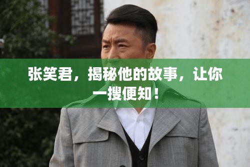 张笑君,揭秘他的故事,让你一搜便知!