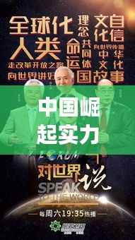 中国崛起实力与全球影响力大比拼，世界排名背后的故事