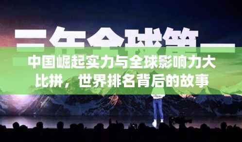 中国崛起实力与全球影响力大比拼,世界排名背后的故事