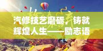 汽修技艺磨砺,铸就辉煌人生——励志语录启示心灵之路