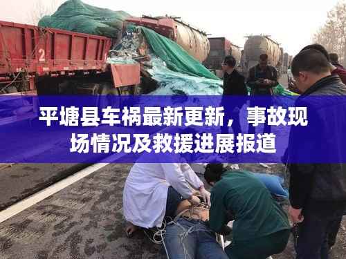 平塘县车祸最新更新,事故现场情况及救援进展报道