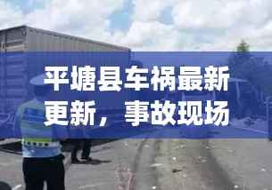 平塘县车祸最新更新,事故现场情况及救援进展报道