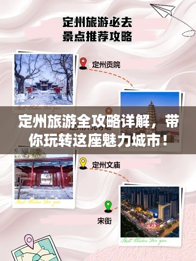 定州旅游全攻略详解,带你玩转这座魅力城市!