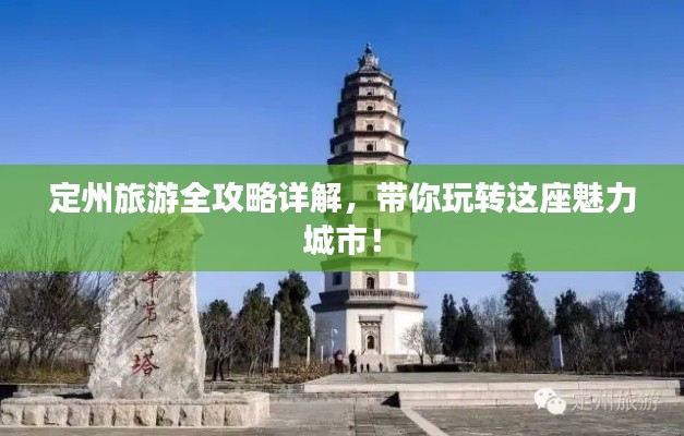 定州旅游全攻略详解,带你玩转这座魅力城市!