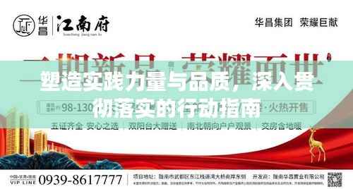 塑造实践力量与品质，深入贯彻落实的行动指南