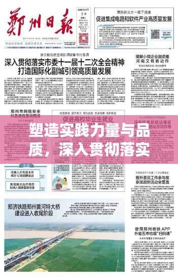 塑造实践力量与品质,深入贯彻落实的行动指南