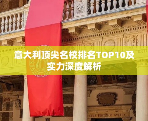 意大利顶尖名校排名TOP10及实力深度解析