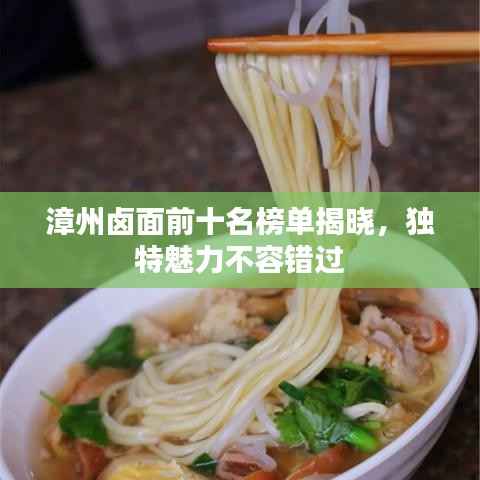 漳州卤面前十名榜单揭晓,独特魅力不容错过