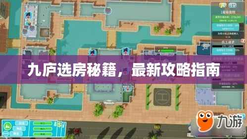 九庐选房秘籍，最新攻略指南