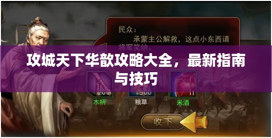 攻城天下华歆攻略大全，最新指南与技巧