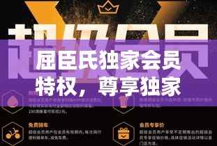 屈臣氏独家会员特权，尊享独家优惠，体验尊贵待遇