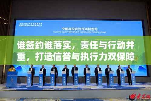 谁签约谁落实,责任与行动并重,打造信誉与执行力双保障