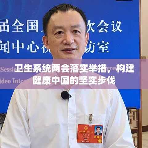 卫生系统两会落实举措,构建健康中国的坚实步伐