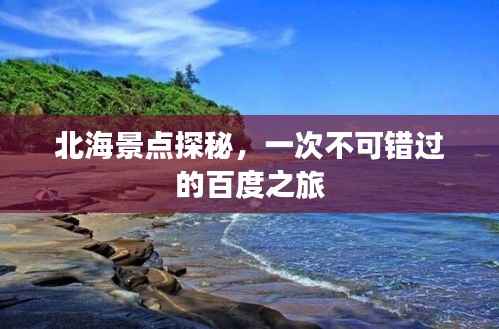 北海景点探秘,一次不可错过的百度之旅