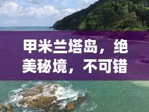 甲米兰塔岛，绝美秘境，不可错过的旅游攻略！