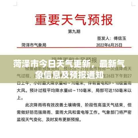 菏泽市今日天气更新,最新气象信息及预报通知