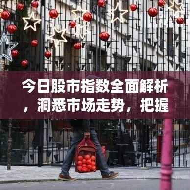 今日股市指数全面解析，洞悉市场走势，把握投资机会！