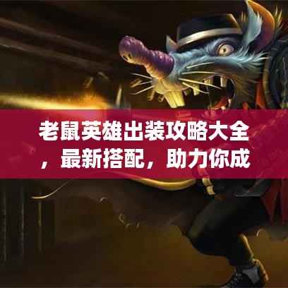 老鼠英雄出装攻略大全，最新搭配，助力你成为战场英雄！