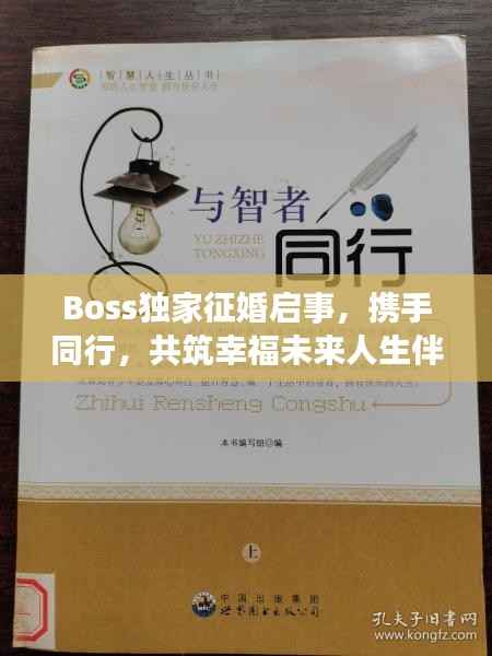 Boss独家征婚启事,携手同行,共筑幸福未来人生伴侣寻觅中