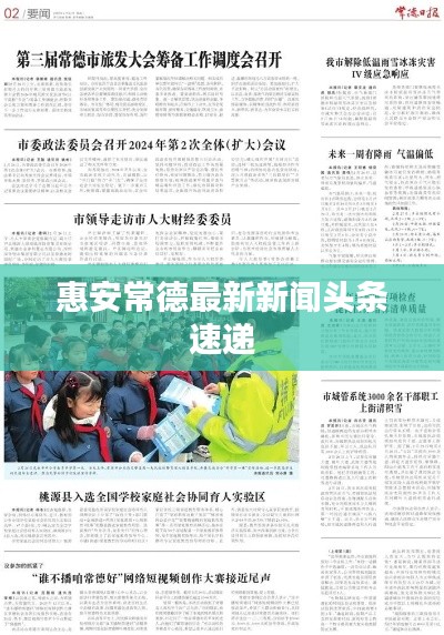 惠安常德最新新闻头条速递