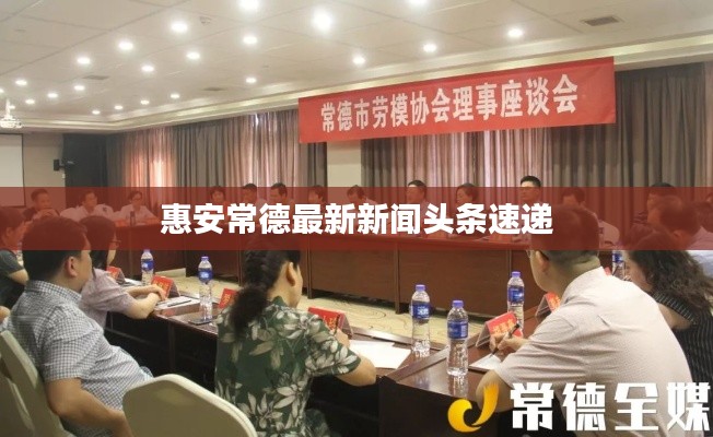 惠安常德最新新闻头条速递