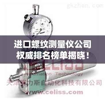 进口螺纹测量仪公司权威排名榜单揭晓!