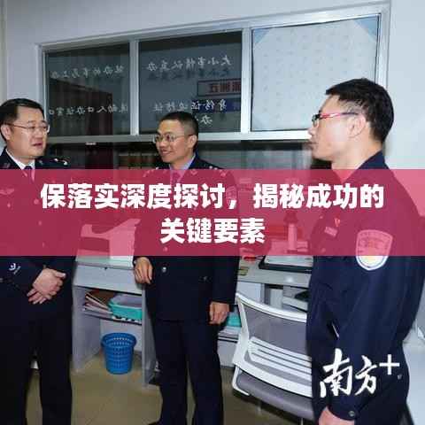 保落实深度探讨,揭秘成功的关键要素
