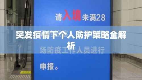 突发疫情下个人防护策略全解析