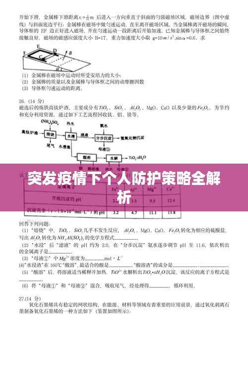 突发疫情下个人防护策略全解析