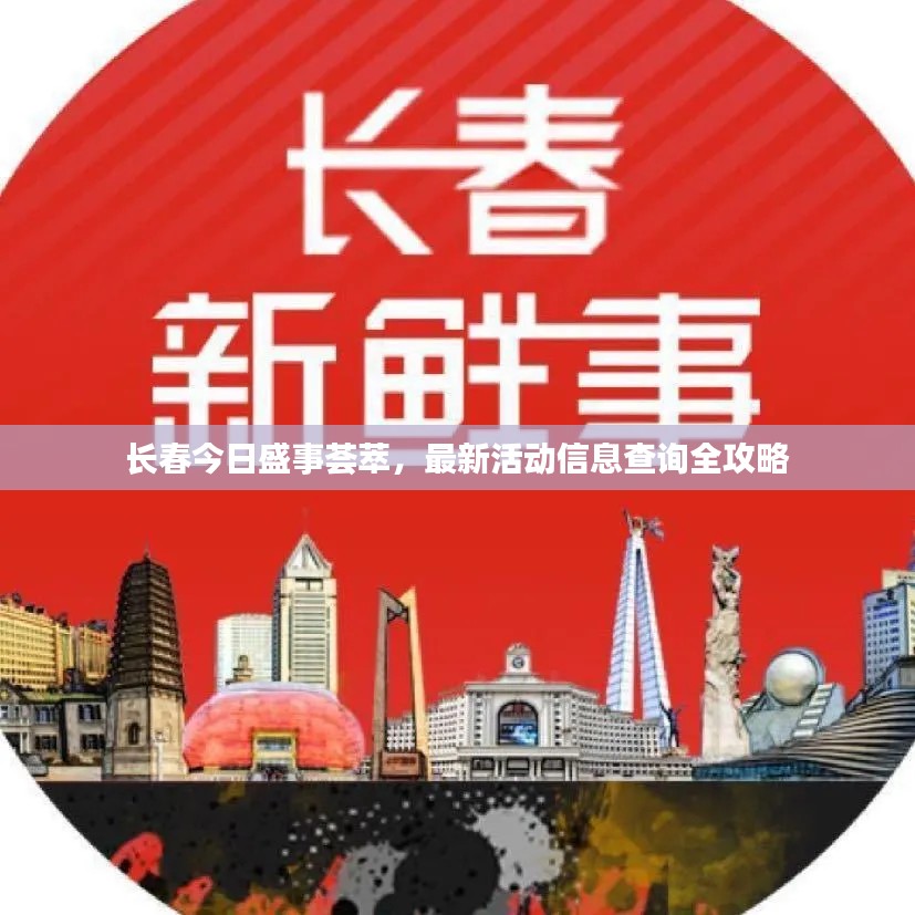 长春今日盛事荟萃,最新活动信息查询全攻略