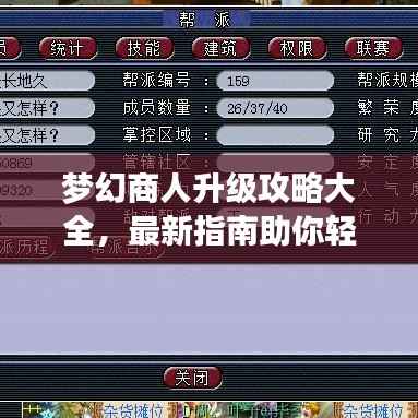 梦幻商人升级攻略大全,最新指南助你轻松突破!