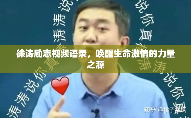 徐涛励志视频语录，唤醒生命激情的力量之源