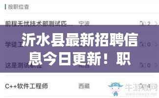 沂水县最新招聘信息今日更新!职位空缺一网打尽