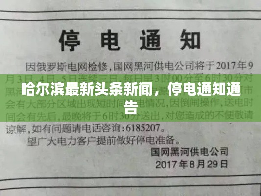 哈尔滨最新头条新闻,停电通知通告