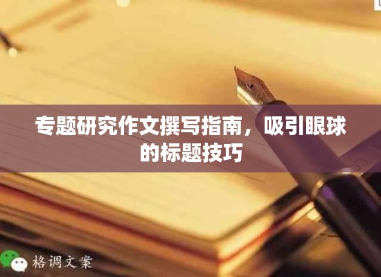 专题研究作文撰写指南，吸引眼球的标题技巧