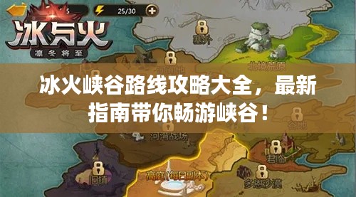 冰火峡谷路线攻略大全,最新指南带你畅游峡谷!