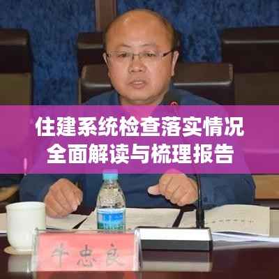 住建系统检查落实情况全面解读与梳理报告