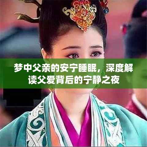 梦中父亲的安宁睡眠,深度解读父爱背后的宁静之夜