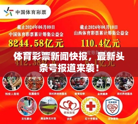 体育彩票新闻快报,最新头条号报道来袭!