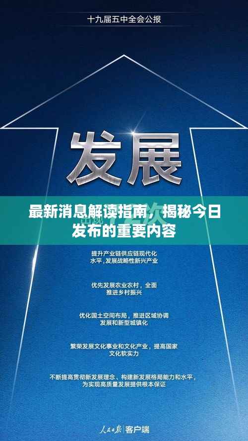 最新消息解读指南,揭秘今日发布的重要内容