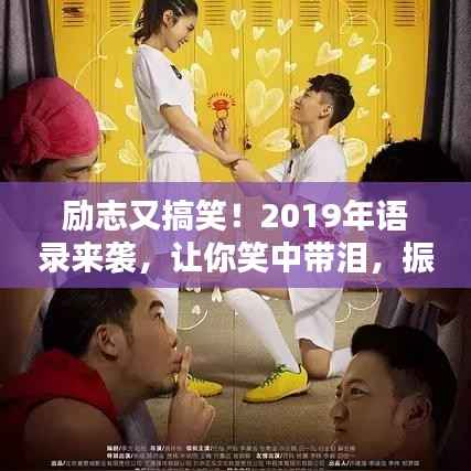 励志又搞笑!2019年语录来袭,让你笑中带泪,振奋人心!