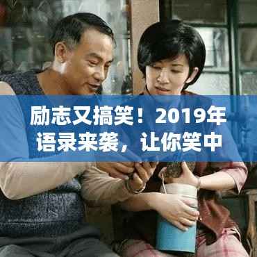 励志又搞笑!2019年语录来袭,让你笑中带泪,振奋人心!