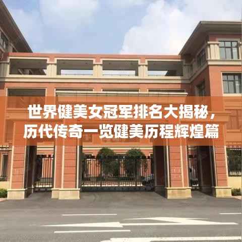 世界健美女冠军排名大揭秘,历代传奇一览健美历程辉煌篇章