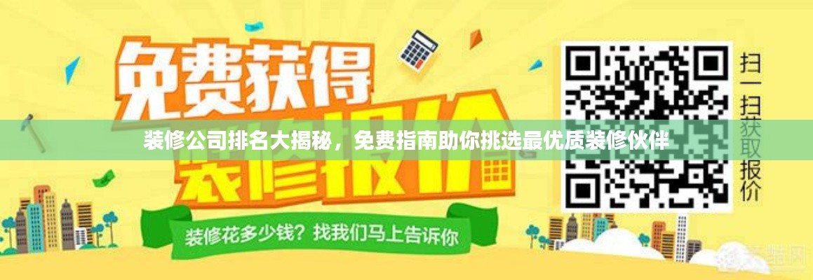 装修公司排名大揭秘,免费指南助你挑选最优质装修伙伴