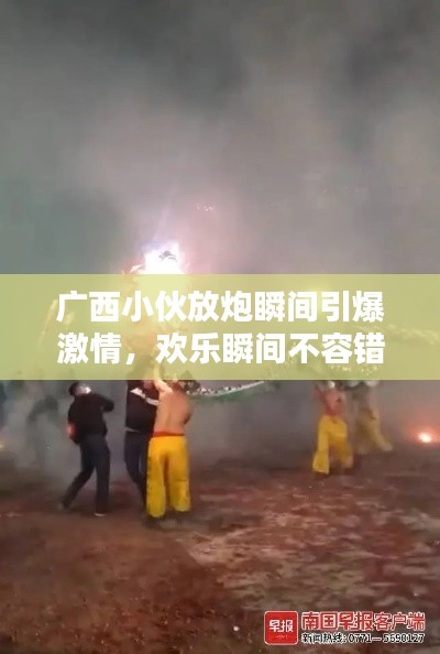 广西小伙放炮瞬间引爆激情,欢乐瞬间不容错过!