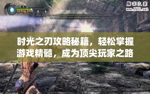 时光之刃攻略秘籍,轻松掌握游戏精髓,成为顶尖玩家之路